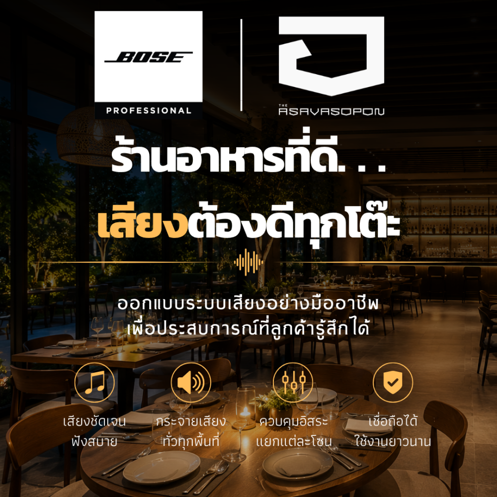 การออกแบบระบบเสียงในร้านอาหาร