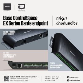 Bose Professional ControlSpace EX Series Dante endpoint มีกี่รุ่น? ต่างกันยังไง?