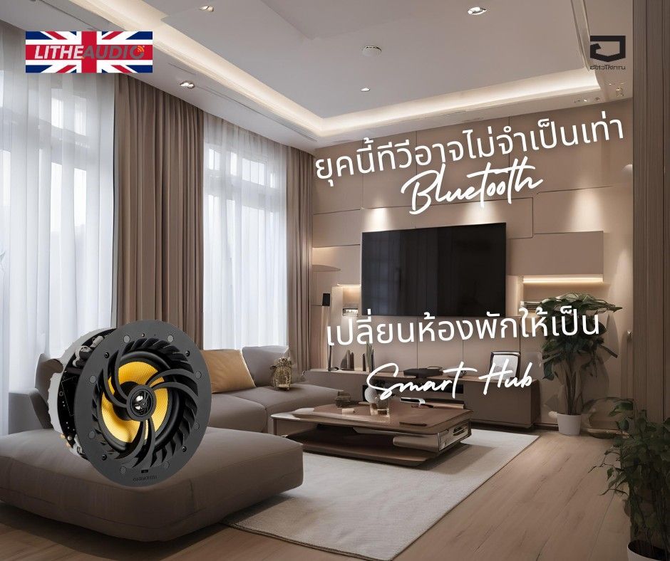 อัปเกรดห้องพักให้โดดเด่น ด้วยประสบการณ์ใหม่จากลำโพงฝังฝ้า Lithe Audio