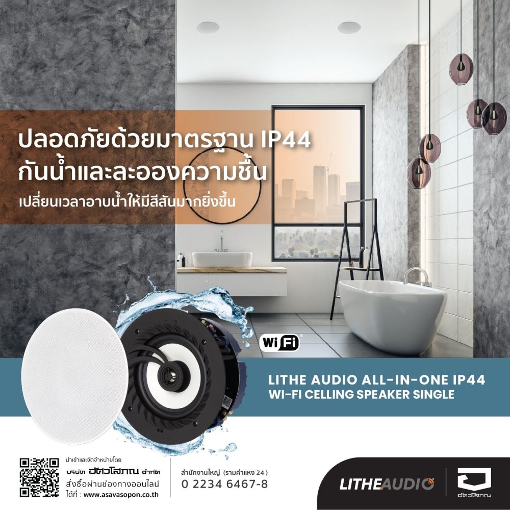 เปลี่ยนบ้านให้เรียบขึ้นด้วยระบบลำโพงฝังฝ้าไร้สายแบบ ALL-IN-ONE