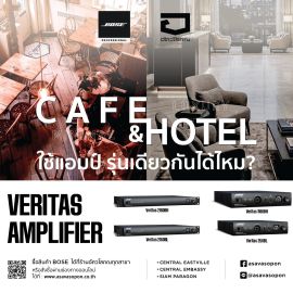 คาเฟ่ขนาดเล็ก กับโรงแรมที่มีหลายโซน ใช้แอมป์รุ่นเดียวกันได้ไหม?