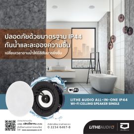 เปลี่ยนบ้านให้เรียบขึ้นด้วยระบบลำโพงฝังฝ้าไร้สายแบบ ALL-IN-ONE