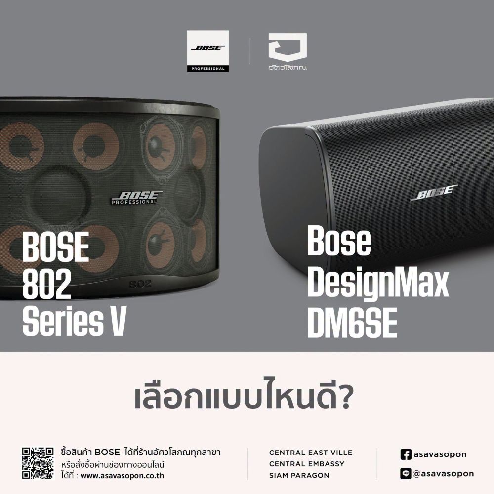 Bose Professional 802 Series V กับ DesignMax DM6SE เลือกยังไงดี?
