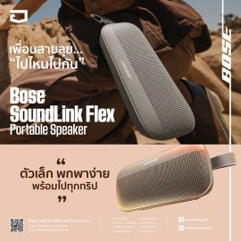 BOSE Soundlink Flex, Plus, Max ต่างกันยังไง?
