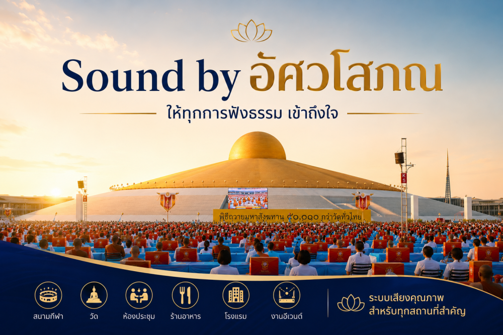 Sound by อัศวโสภณ @ วัดพระธรรมกาย 