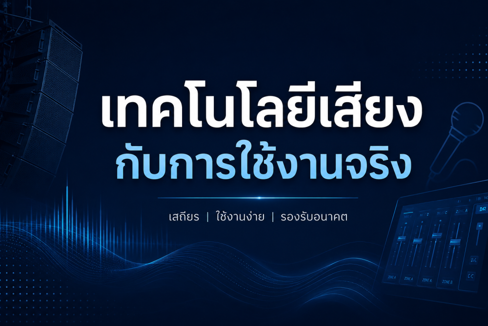 เทคโนโลยีเสียงกับการใช้งานจริง