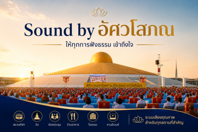 Sound by อัศวโสภณ @ วัดพระธรรมกาย 