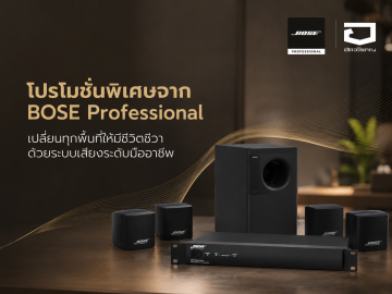 โปรโมชั่นพิเศษ BOSE Professional: เปลี่ยนทุกพื้นที่ให้มีชีวิตชีวาด้วยระบบเสียงแบบครบชุด