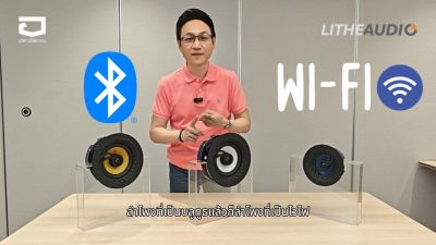  ฟังแค่ครั้งเดียว...แล้วคุณจะไม่อยากหยุดฟัง — Lithe Audio Bluetooth 
