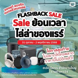 Flashback Sale : Sale ย้อนเวลา ไล่ล่าของแรร์!