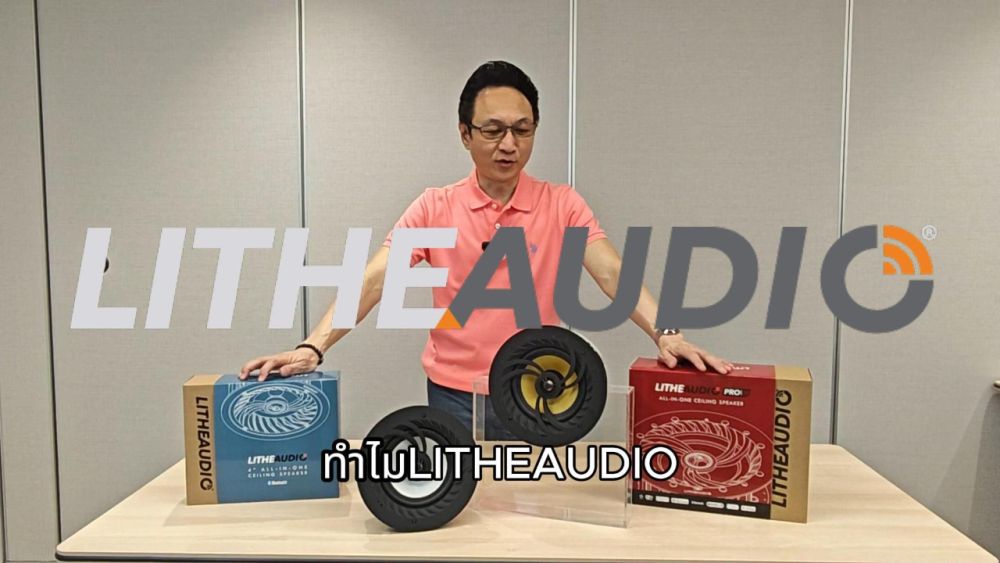 ซ่อนอยู่...แต่เสียงชัดเจนทุกมุมห้อง Lithe Audio 