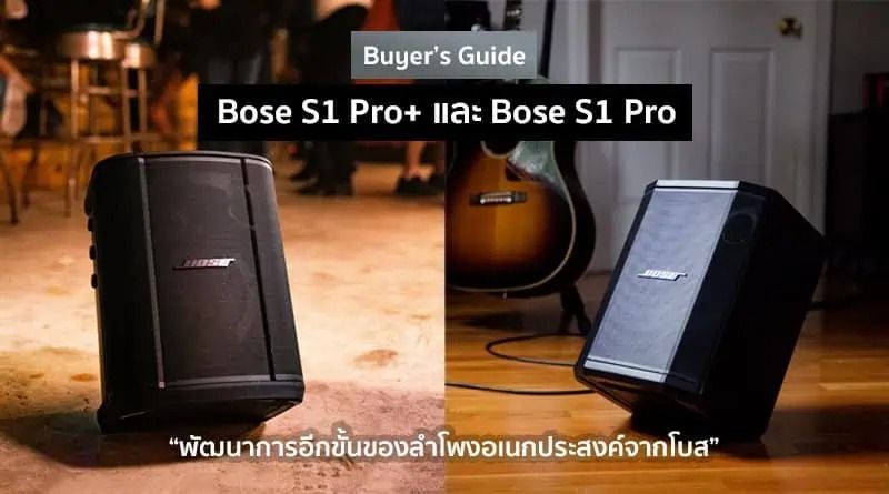 [Buyer’s Guide] Bose S1 Pro+ และ Bose S1 Pro “พัฒนาการอีกขั้นของลำโพงอเนกประสงค์จากโบส”