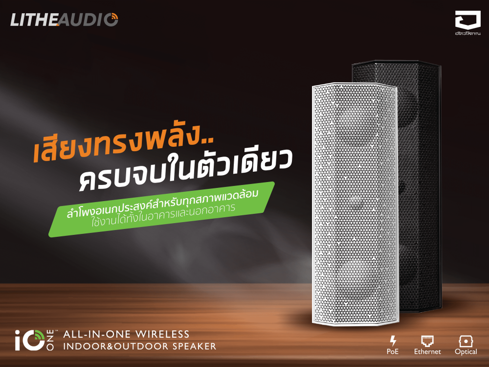 Lithe Audio iO1 – ลำโพงอเนกประสงค์สำหรับทุกสภาพแวดล้อม เสียงทรงพลังในดีไซน์เดียว