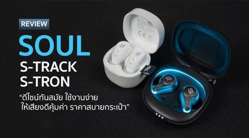 รีวิว SOUL : S-TRACK, S-TRON “ดีไซน์ทันสมัย ใช้งานง่าย ให้เสียงดีคุ้มค่า ราคาสบายกระเป๋า”